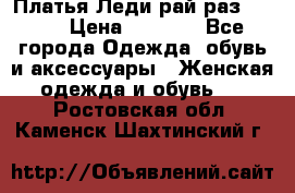 Платья Леди-рай раз 50-66 › Цена ­ 6 900 - Все города Одежда, обувь и аксессуары » Женская одежда и обувь   . Ростовская обл.,Каменск-Шахтинский г.